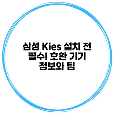 삼성 Kies 설치 전 필수! 호환 기기 정보와 팁