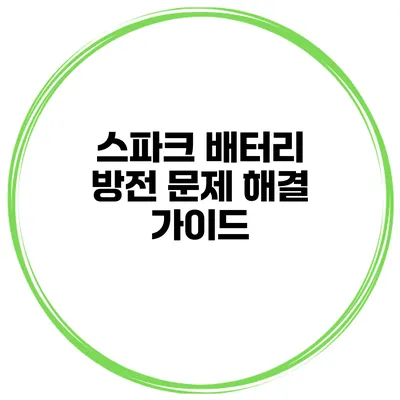 스파크 배터리 방전 문제 해결 가이드