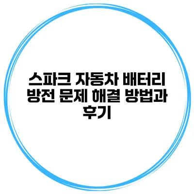 스파크 자동차 배터리 방전 문제 해결 방법과 후기