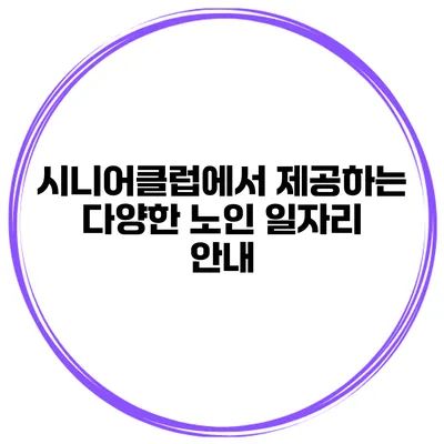 시니어클럽에서 제공하는 다양한 노인 일자리 안내