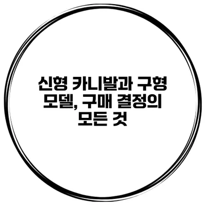 신형 카니발과 구형 모델, 구매 결정의 모든 것
