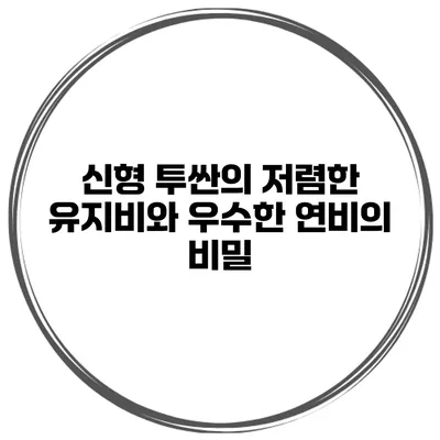 신형 투싼의 저렴한 유지비와 우수한 연비의 비밀