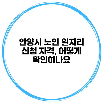 안양시 노인 일자리 신청 자격, 어떻게 확인하나요?