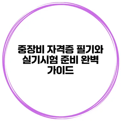 중장비 자격증 필기와 실기시험 준비 완벽 가이드