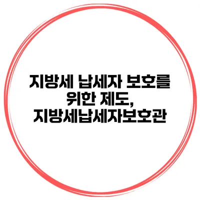 지방세 납세자 보호를 위한 제도, 지방세납세자보호관