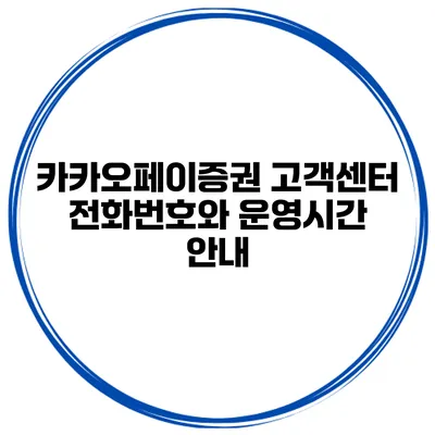 카카오페이증권 고객센터 전화번호와 운영시간 안내