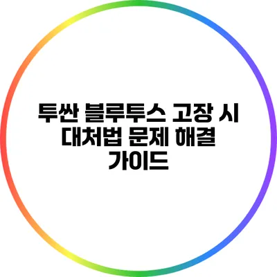 투싼 블루투스 고장 시 대처법: 문제 해결 가이드