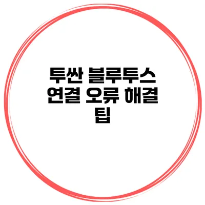 투싼 블루투스 연결 오류 해결 팁