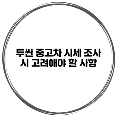 투싼 중고차 시세 조사 시 고려해야 할 사항